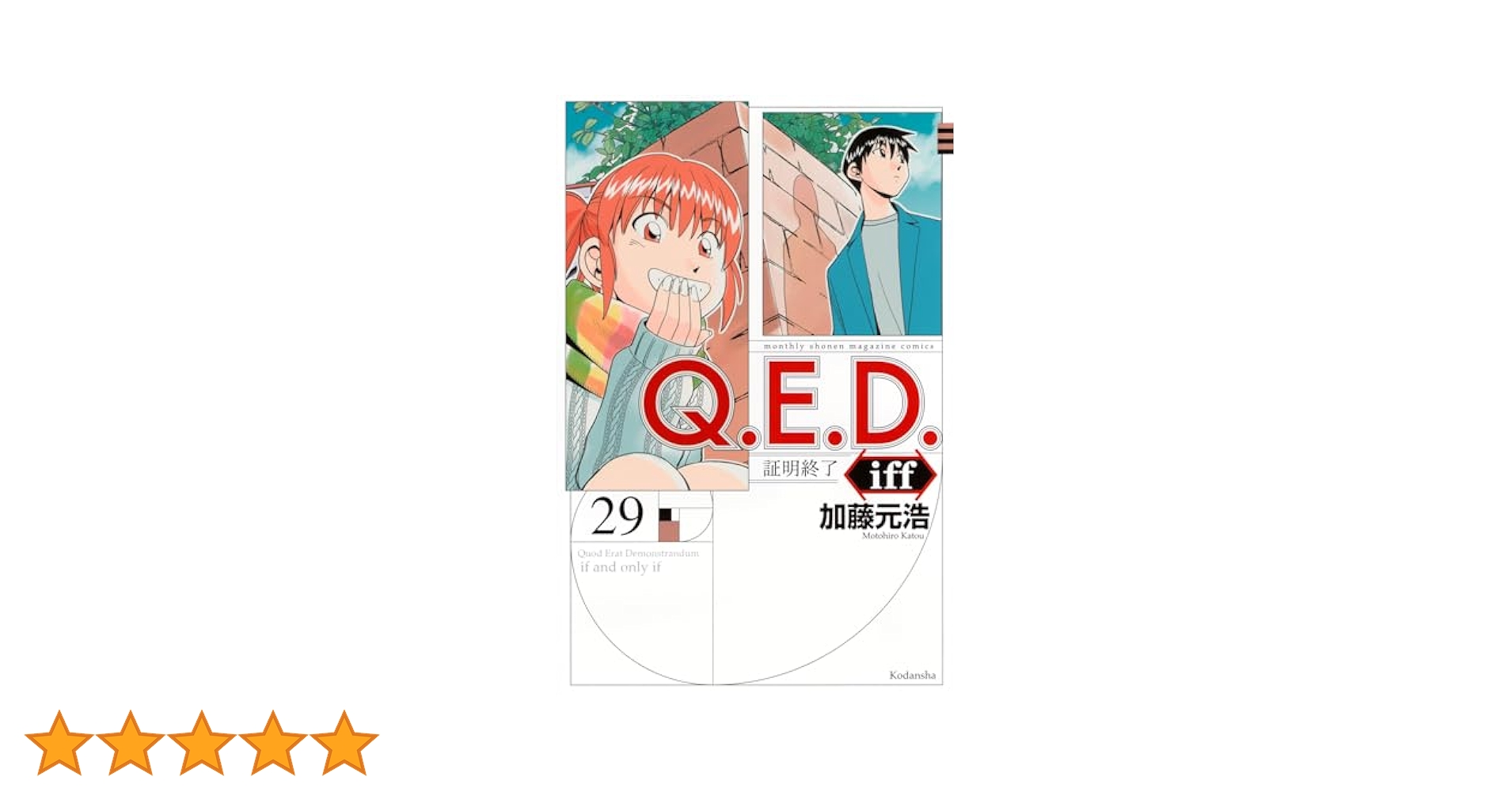 Amazon.co.jp: Q.E.D.iff -証明終了-(29) (月刊少年マガジンKC